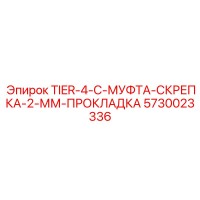 5730023336 TIER-4-C-МУФТА-СКРЕПКА-2-ММ-ПРОКЛАДКА Epiroc