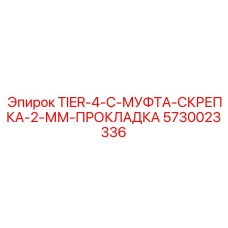5730023336 TIER-4-C-МУФТА-СКРЕПКА-2-ММ-ПРОКЛАДКА Epiroc