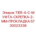 5730023336 TIER-4-C-МУФТА-СКРЕПКА-2-ММ-ПРОКЛАДКА Epiroc