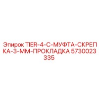 5730023335 TIER-4-C-МУФТА-СКРЕПКА-3-ММ-ПРОКЛАДКА Epiroc