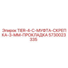5730023335 TIER-4-C-МУФТА-СКРЕПКА-3-ММ-ПРОКЛАДКА Epiroc