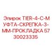 5730023335 TIER-4-C-МУФТА-СКРЕПКА-3-ММ-ПРОКЛАДКА Epiroc