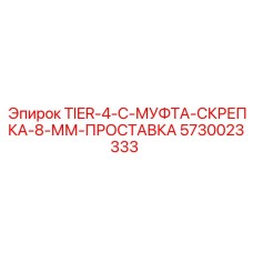 5730023333 TIER-4-C-МУФТА-СКРЕПКА-8-ММ-ПРОСТАВКА Epiroc