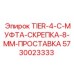 5730023333 TIER-4-C-МУФТА-СКРЕПКА-8-ММ-ПРОСТАВКА Epiroc