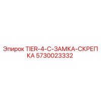 5730023332 TIER-4-C-ЗАМКА-СКРЕПКА Epiroc