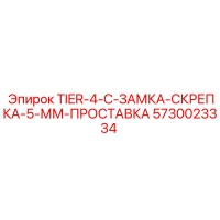 5730023334 TIER-4-C-ЗАМКА-СКРЕПКА-5-ММ-ПРОСТАВКА Epiroc