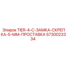 5730023334 TIER-4-C-ЗАМКА-СКРЕПКА-5-ММ-ПРОСТАВКА Epiroc