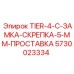 5730023334 TIER-4-C-ЗАМКА-СКРЕПКА-5-ММ-ПРОСТАВКА Epiroc