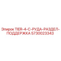 5730023343 TIER-4-C-РУДА-РАЗДЕЛ-ПОДДЕРЖКА Epiroc