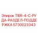 5730023343 TIER-4-C-РУДА-РАЗДЕЛ-ПОДДЕРЖКА Epiroc