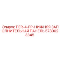 5730023345 TIER-4-PP-НИЖНЯЯ ЗАПОЛНИТЕЛЬНАЯ ПАНЕЛЬ Epiroc