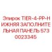 5730023345 TIER-4-PP-НИЖНЯЯ ЗАПОЛНИТЕЛЬНАЯ ПАНЕЛЬ Epiroc