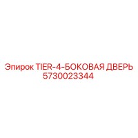 5730023344 TIER-4-БОКОВАЯ ДВЕРЬ Epiroc