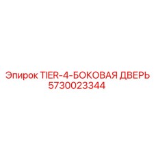 5730023344 TIER-4-БОКОВАЯ ДВЕРЬ Epiroc