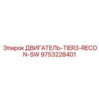 9753228401 ДВИГАТЕЛЬ-TIER3-RECON-SW Epiroc