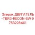 9753228401 ДВИГАТЕЛЬ-TIER3-RECON-SW Epiroc