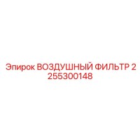 2255300148 ВОЗДУШНЫЙ ФИЛЬТР Epiroc