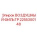 2255300148 ВОЗДУШНЫЙ ФИЛЬТР Epiroc