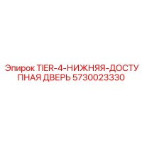 5730023330 Нижняя доступная дверь Tier-4 Эпирок Epiroc