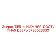 5730023330 Нижняя доступная дверь Tier-4 Эпирок Epiroc