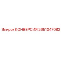 2651047082 КОНВЕРСИЯ Epiroc