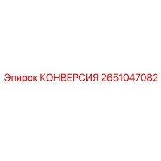 2651047082 КОНВЕРСИЯ Epiroc