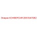 2651047082 КОНВЕРСИЯ Epiroc