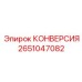 2651047082 КОНВЕРСИЯ Epiroc