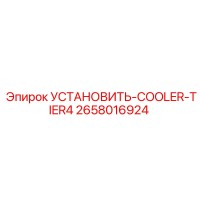 2658016924 УСТАНОВИТЬ-COOLER-TIER4 Epiroc