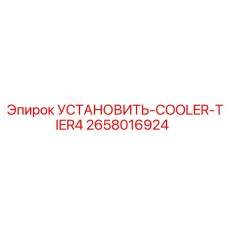 2658016924 УСТАНОВИТЬ-COOLER-TIER4 Epiroc