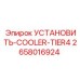 2658016924 УСТАНОВИТЬ-COOLER-TIER4 Epiroc