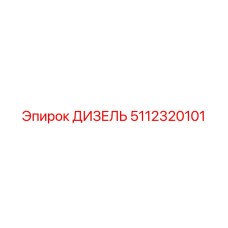 5112320101 ДИЗЕЛЬ Epiroc