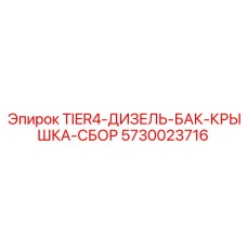 5730023716 - TIER4-ДИЗЕЛЬ-БАК-КРЫШКА-СБОР Epiroc