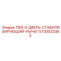 5730023363 - TIER-4-ДВЕРЬ-СТАБИЛИЗИРУЮЩИЙ-РЫЧАГ Epiroc
