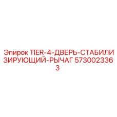 5730023363 - TIER-4-ДВЕРЬ-СТАБИЛИЗИРУЮЩИЙ-РЫЧАГ Epiroc