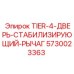 5730023363 - TIER-4-ДВЕРЬ-СТАБИЛИЗИРУЮЩИЙ-РЫЧАГ Epiroc