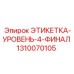 1310070105 ЭТИКЕТКА-УРОВЕНЬ-4-ФИНАЛ Epiroc
