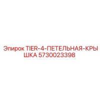 5730023398 - TIER-4-ПЕТЕЛЬНАЯ-КРЫШКА Epiroc
