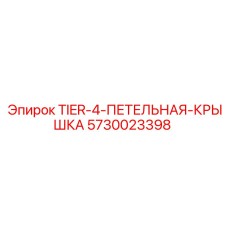 5730023398 - TIER-4-ПЕТЕЛЬНАЯ-КРЫШКА Epiroc