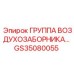 GS35080055 ГРУППА ВОЗДУХОЗАБОРНИКА Epiroc