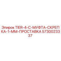 5730023337 TIER-4-C-МУФТА-СКРЕПКА-1-ММ-ПРОСТАВКА Epiroc