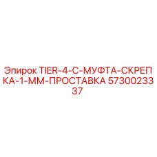 5730023337 TIER-4-C-МУФТА-СКРЕПКА-1-ММ-ПРОСТАВКА Epiroc