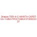 5730023337 TIER-4-C-МУФТА-СКРЕПКА-1-ММ-ПРОСТАВКА Epiroc