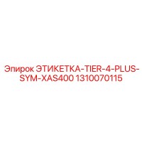 1310070115 ЭТИКЕТКА-TIER-4-PLUS-SYM-XAS400 Epiroc
