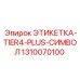 1310070100 ЭТИКЕТКА-TIER4-PLUS-СИМВОЛ Epiroc
