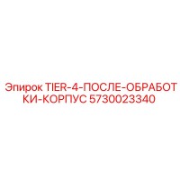 5730023340 TIER-4-ПОСЛЕ-ОБРАБОТКИ-КОРПУС Epiroc