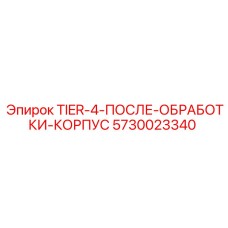 5730023340 TIER-4-ПОСЛЕ-ОБРАБОТКИ-КОРПУС Epiroc
