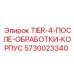 5730023340 TIER-4-ПОСЛЕ-ОБРАБОТКИ-КОРПУС Epiroc