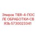 5730023341 TIER-4-ПОСЛЕ ОБРАБОТКИ-СВЯЗЬ Epiroc