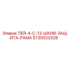 5730023328 Защитная рама шкива С-13 Tier-4 Эпирок Epiroc
